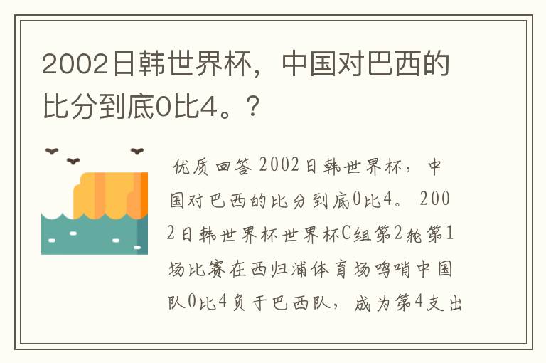 2002日韩世界杯，中国对巴西的比分到底0比4。？