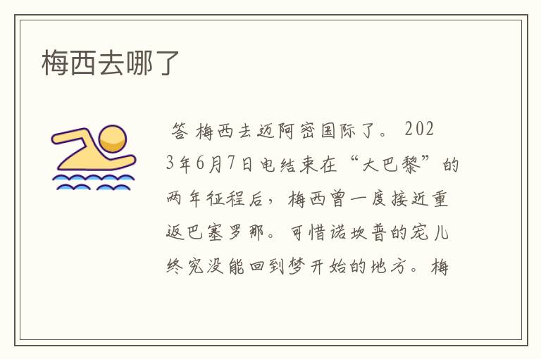 梅西去哪了