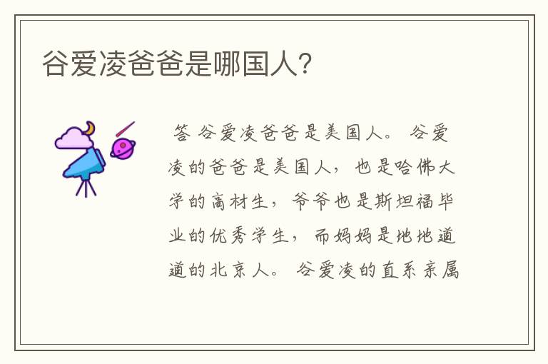 谷爱凌爸爸是哪国人?
