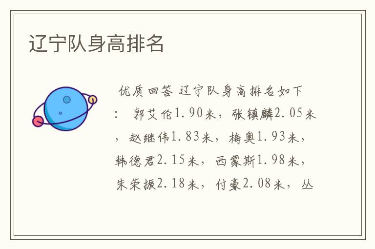 辽宁队身高排名
