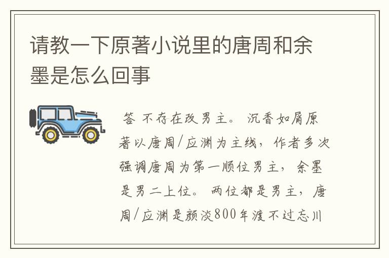 请教一下原著小说里的唐周和余墨是怎么回事