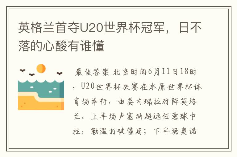 英格兰首夺U20世界杯冠军,日不落的心酸有谁懂