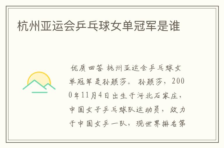 杭州亚运会乒乓球女单冠军是谁