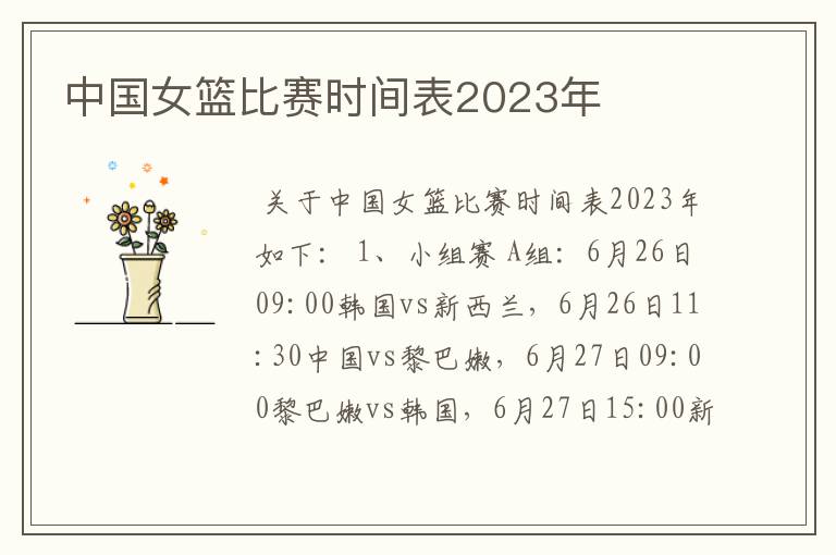 中国女篮比赛时间表2023年