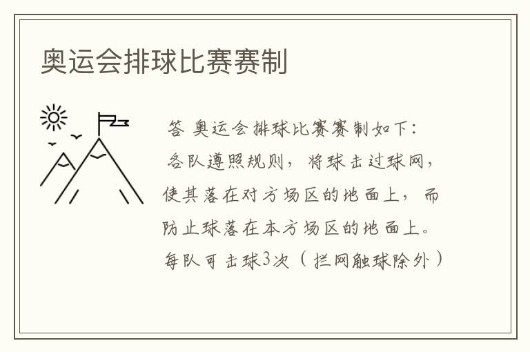 奥运会排球比赛赛制