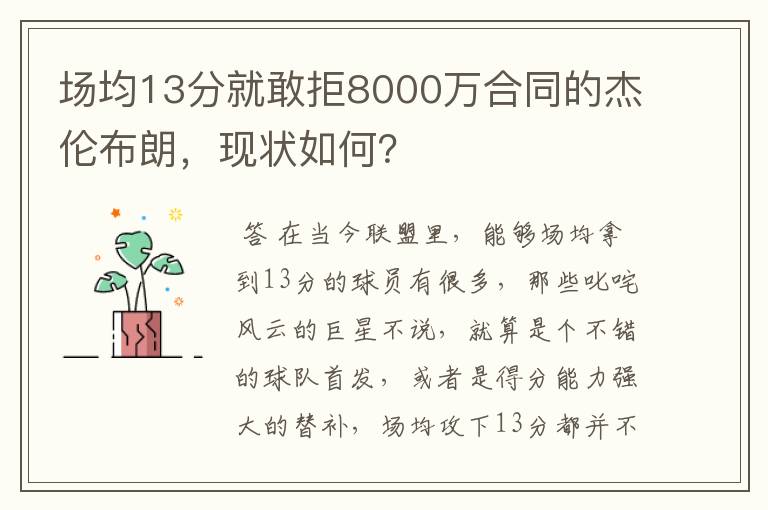 场均13分就敢拒8000万合同的杰伦布朗，现状如何？