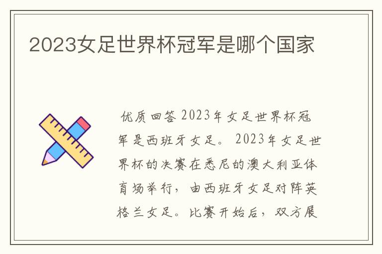 2023女足世界杯冠军是哪个国家