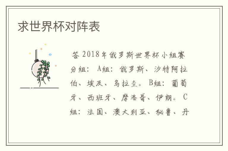 求世界杯对阵表