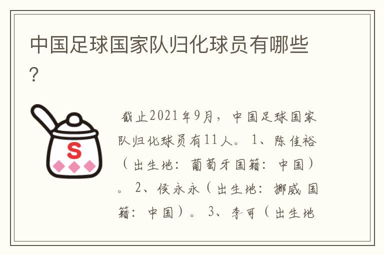 中国足球国家队归化球员有哪些?