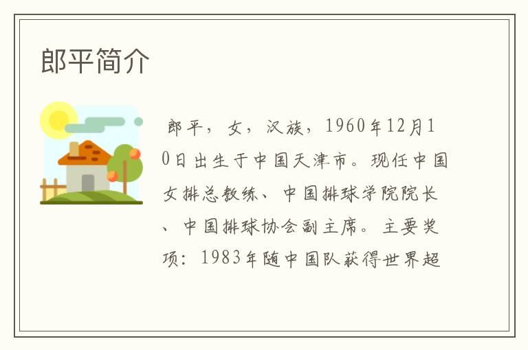 郎平简介