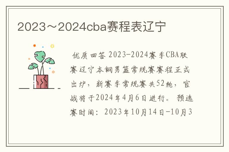 2023~2024cba赛程表辽宁