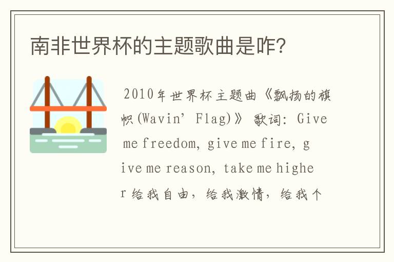 南非世界杯的主题歌曲是咋？