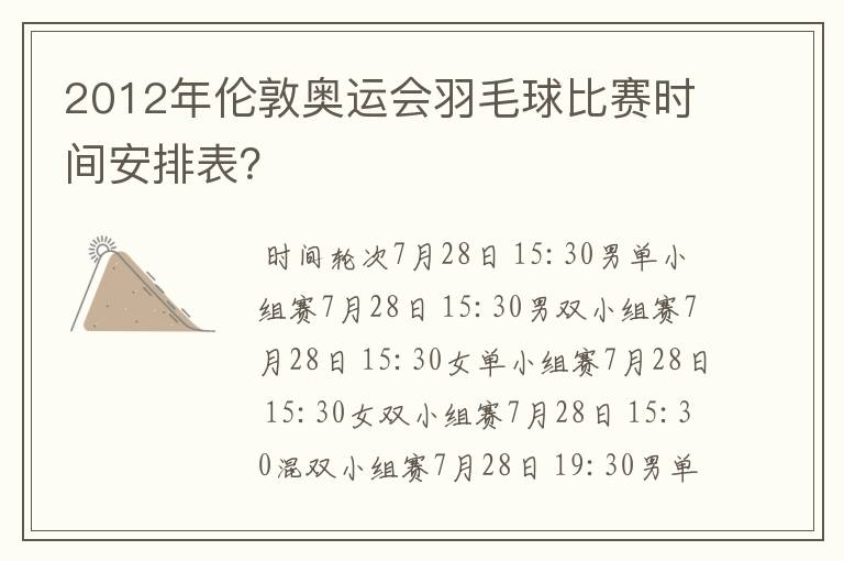 2012年伦敦奥运会羽毛球比赛时间安排表?