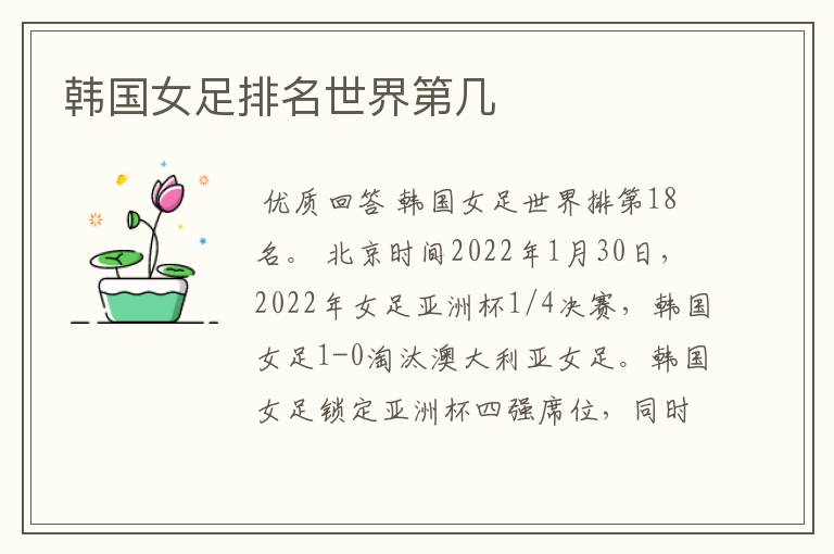 韩国女足排名世界第几