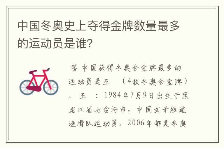 中国冬奥史上夺得金牌数量最多的运动员是谁?