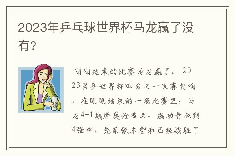 2023年乒乓球世界杯马龙赢了没有?