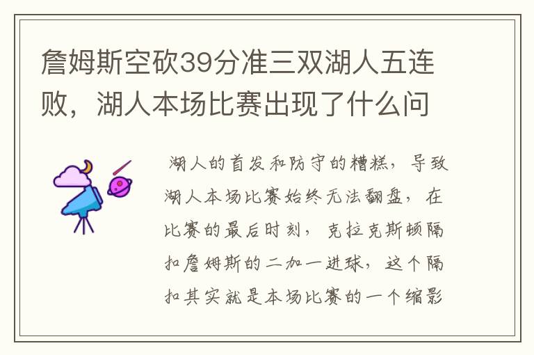 詹姆斯空砍39分准三双湖人五连败,湖人本场比赛出现了什么问题?