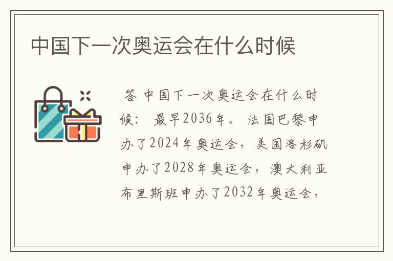 中国下一次奥运会在什么时候
