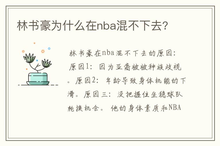 林书豪为什么在nba混不下去?
