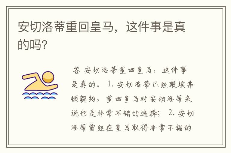 安切洛蒂重回皇马,这件事是真的吗?