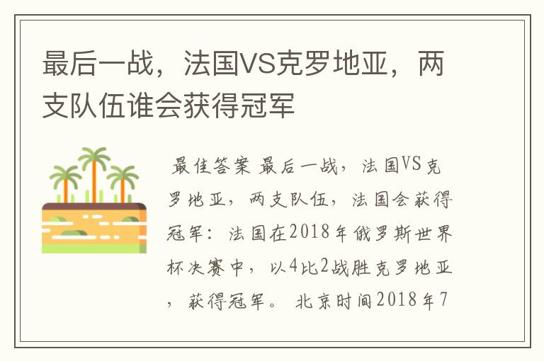 最后一战，法国VS克罗地亚，两支队伍谁会获得冠军