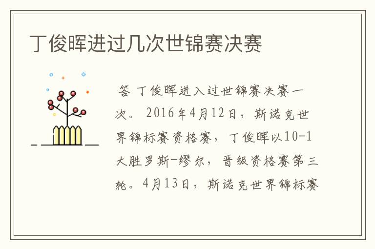 丁俊晖进过几次世锦赛决赛