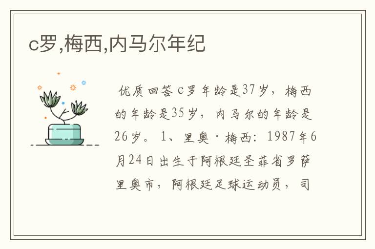 c罗,梅西,内马尔年纪