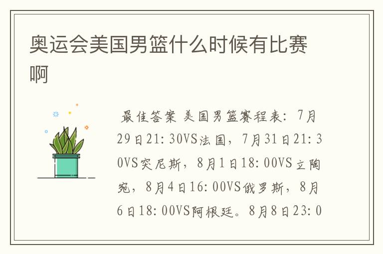 奥运会美国男篮什么时候有比赛啊