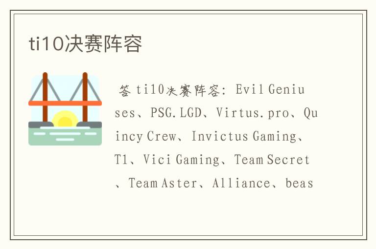 ti10决赛阵容