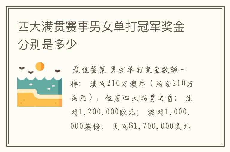 四大满贯赛事男女单打冠军奖金分别是多少