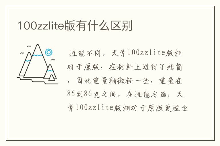 100zzlite版有什么区别