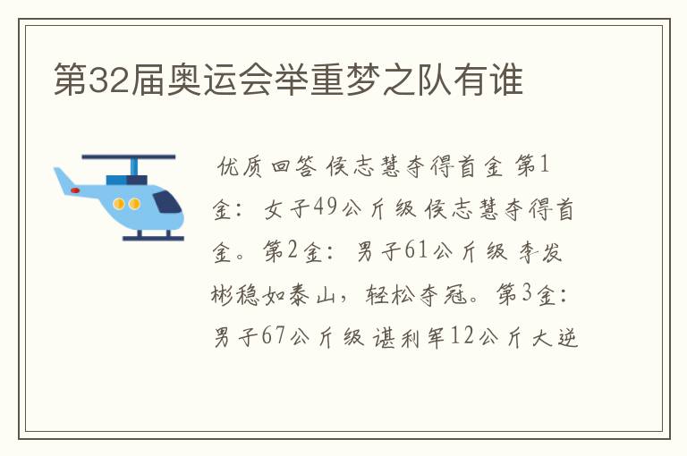 第32届奥运会举重梦之队有谁
