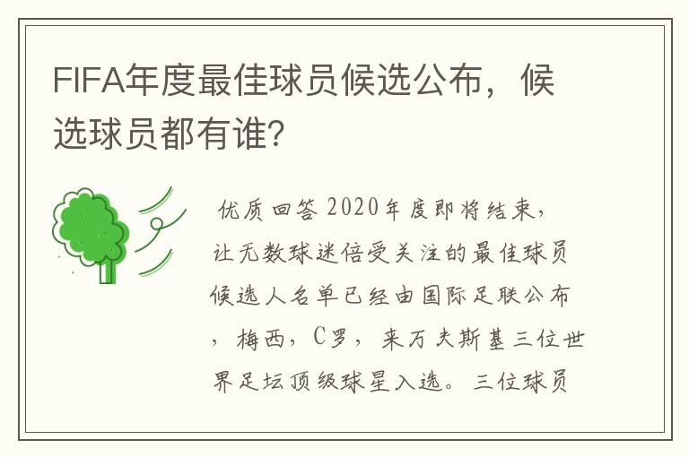 FIFA年度最佳球员候选公布,候选球员都有谁?