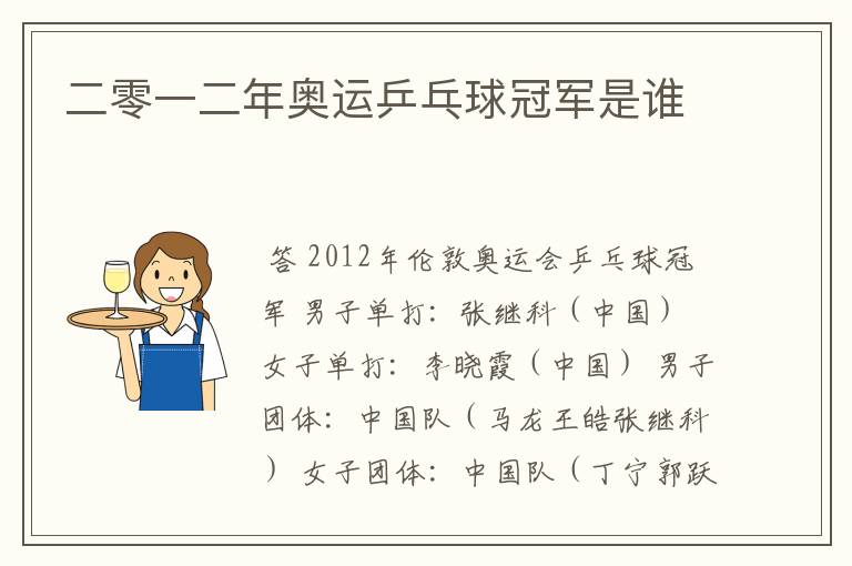 二零一二年奥运乒乓球冠军是谁