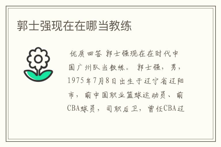 郭士强现在在哪当教练