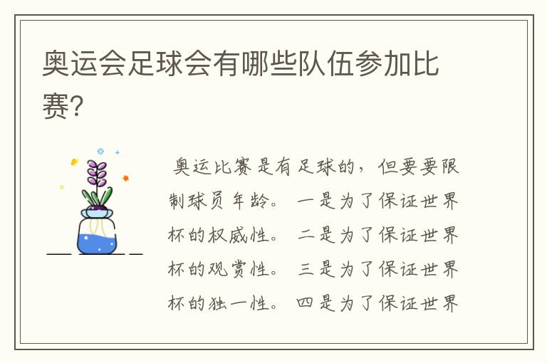 奥运会足球会有哪些队伍参加比赛?