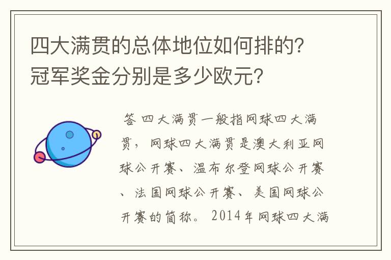 四大满贯的总体地位如何排的？冠军奖金分别是多少欧元？