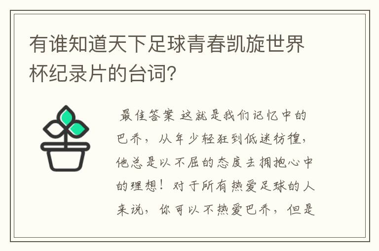 有谁知道天下足球青春凯旋世界杯纪录片的台词?