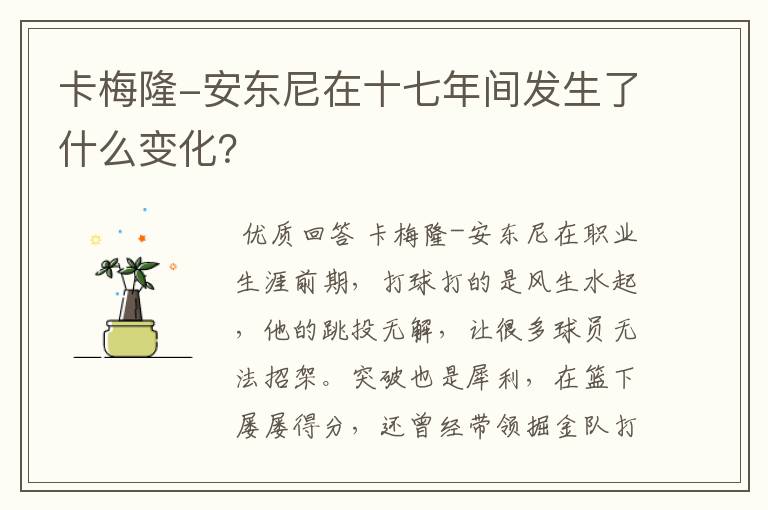卡梅隆-安东尼在十七年间发生了什么变化？