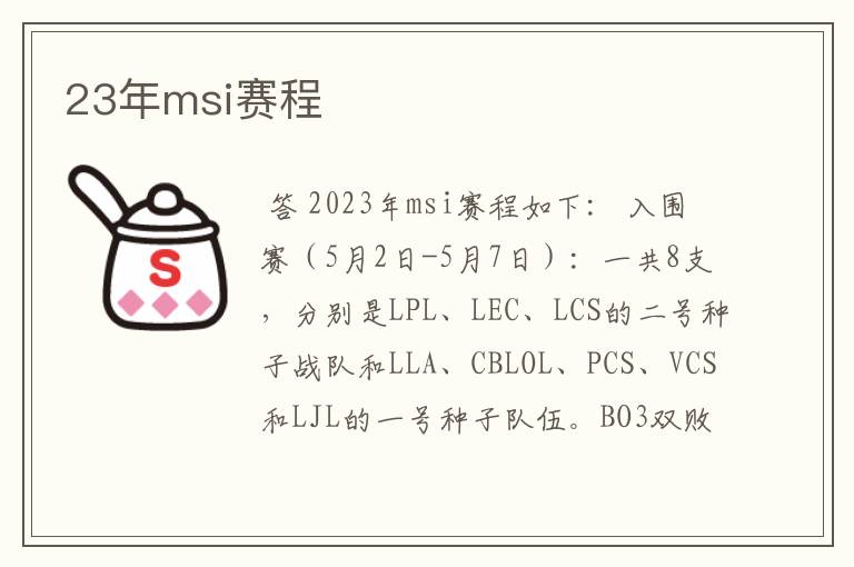 23年msi赛程