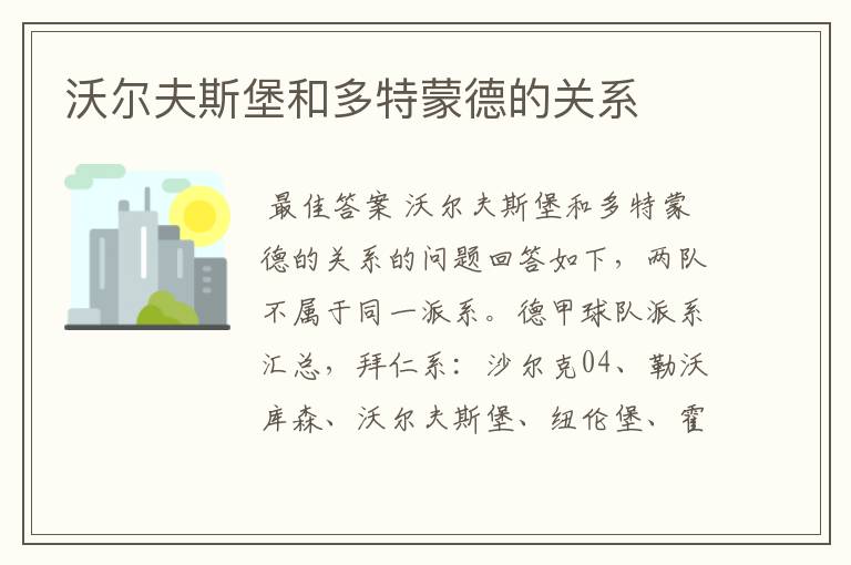 沃尔夫斯堡和多特蒙德的关系