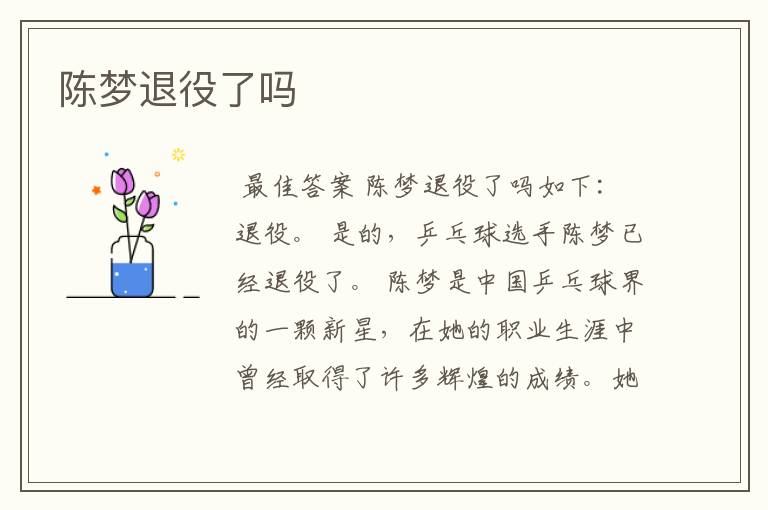 陈梦退役了吗