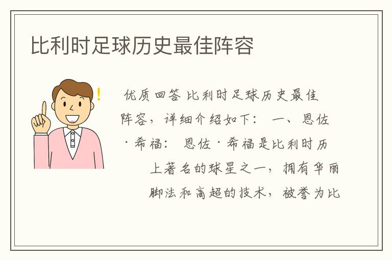 比利时足球历史最佳阵容