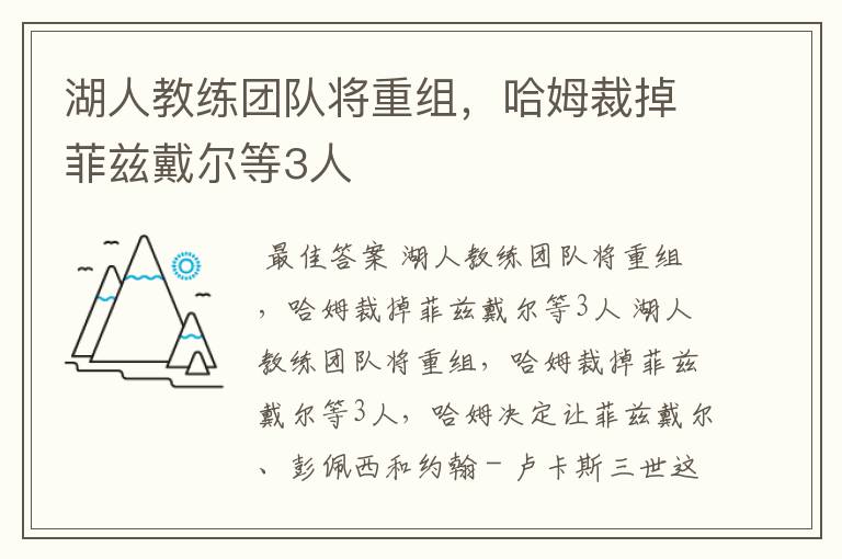 湖人教练团队将重组,哈姆裁掉菲兹戴尔等3人