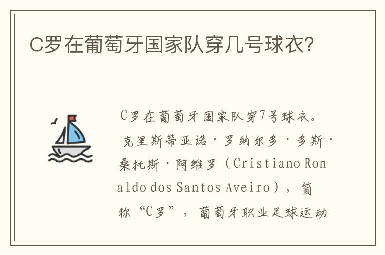 C罗在葡萄牙国家队穿几号球衣？