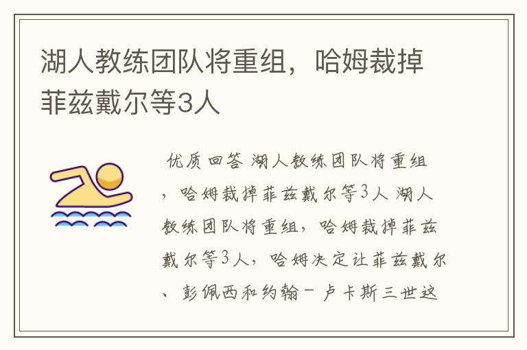 湖人教练团队将重组,哈姆裁掉菲兹戴尔等3人