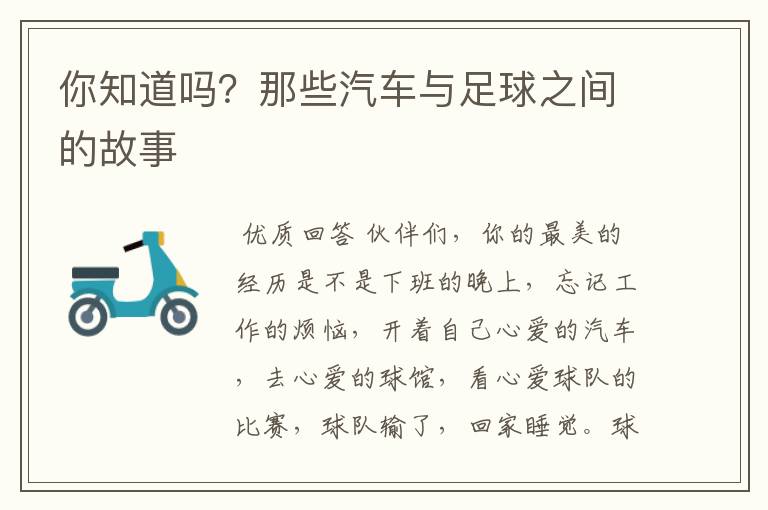 你知道吗?那些汽车与足球之间的故事