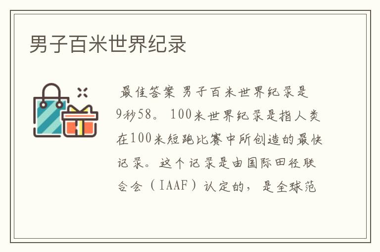 男子百米世界纪录