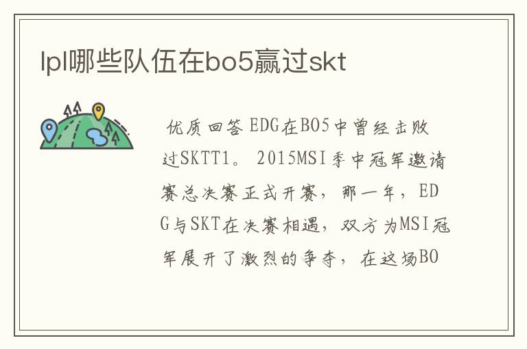 lpl哪些队伍在bo5赢过skt