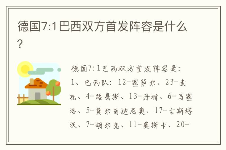 德国7:1巴西双方首发阵容是什么?